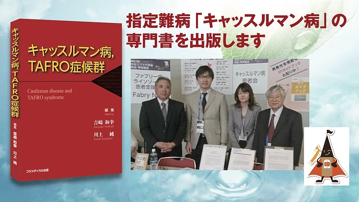 指定難病「キャッスルマン病」の専門書を出版します