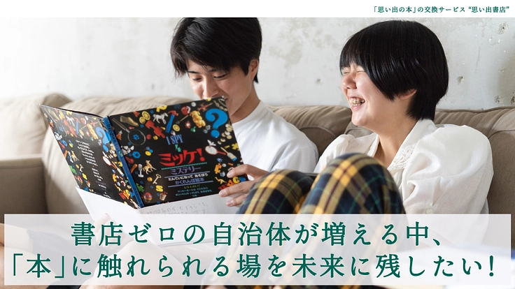 「本屋さんが身近にない」地域に、思い出書店を増やしたい！