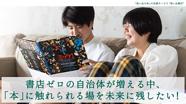 「本屋さんが身近にない」地域に、思い出書店を増やしたい！ のトップ画像
