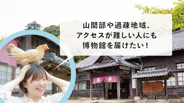 バーチャルを活用した「とどける博物館」の活動にご支援を! 2枚目