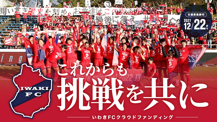 来たぞJ3。これからも挑戦を共に｜いわきFCクラウドファンディング
