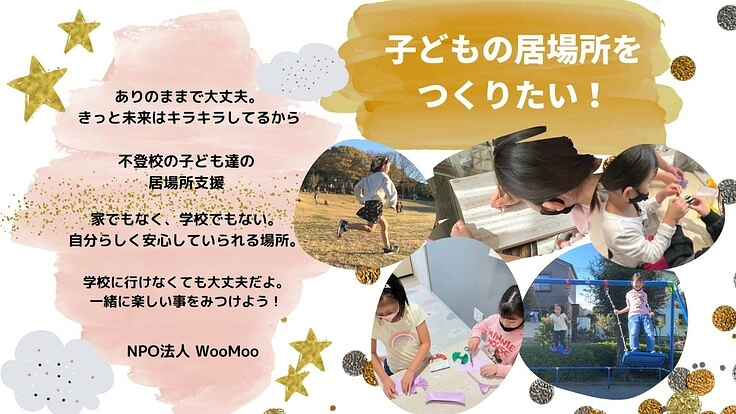 ありのままで大丈夫。学校に行けない子の居場所支援をしたい！