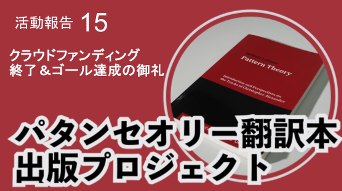 クラウドファンディング終了およびゴール達成の御礼
