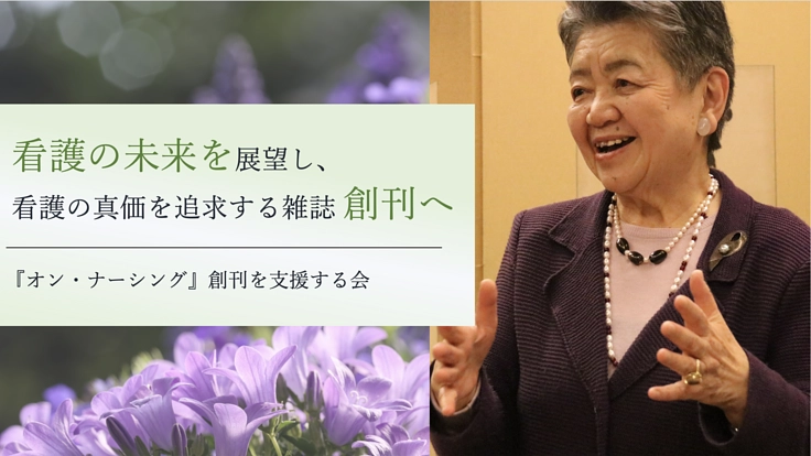 書き手として伝え、読み手となり考える。看護総合雑誌創刊にご協力を。