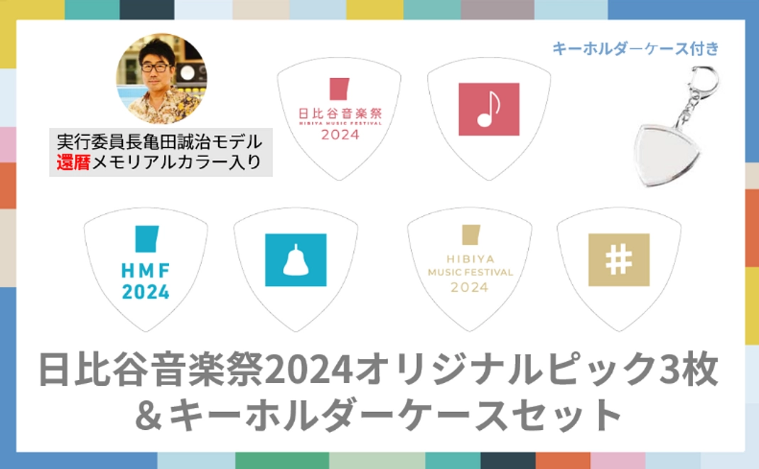 6/9追加【限定100個】日比谷音楽祭2024オリジナルピック3枚＆キーホルダーケースセット