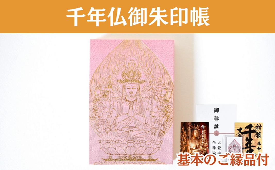 B｜千年仏御朱印帳コース