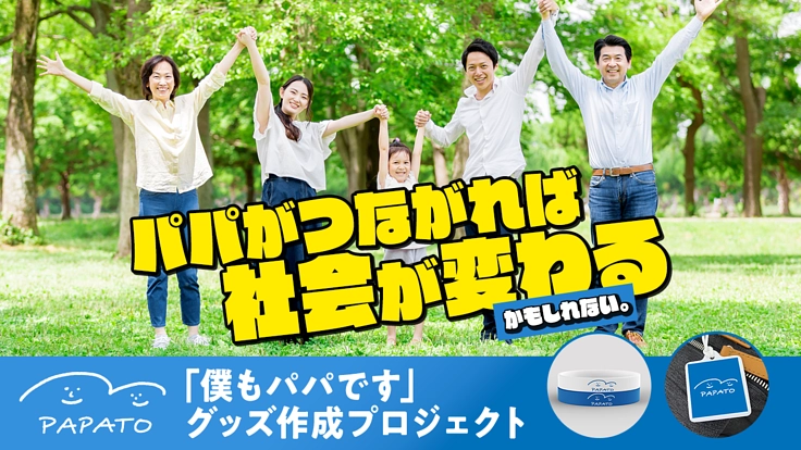 【パパとパパ】【パパとみんな】がつながる子育て応援プロジェクト!