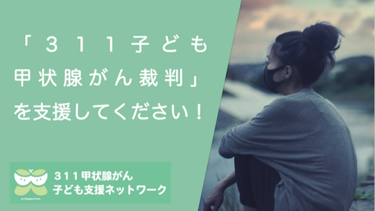 「311子ども甲状腺がん裁判」を支援してください！