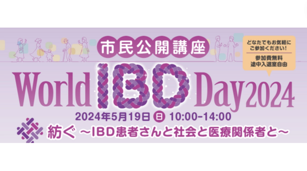 5月19日はWorld IBD Day2024！