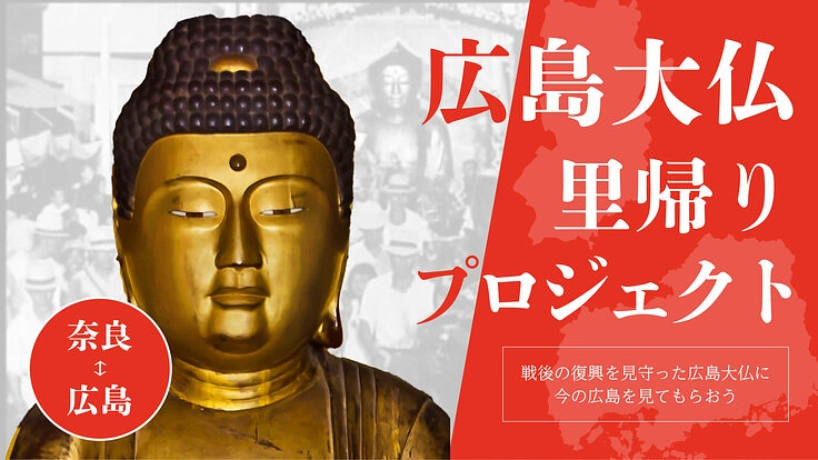 広島大仏出開帳里帰りプロジェクト