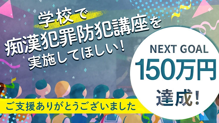 子どもを痴漢から守るため、学校に痴漢犯罪防犯講座セットを寄贈したい