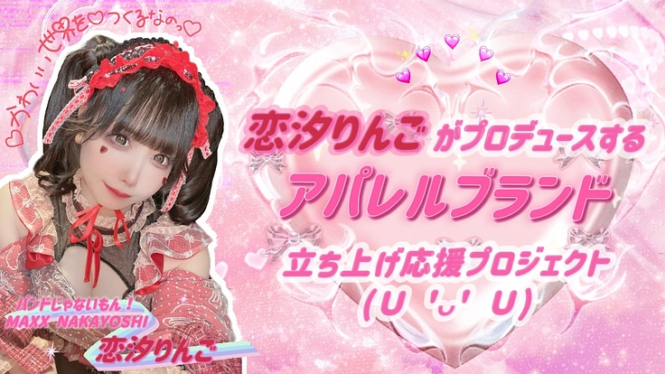 恋汐りんごプロデュース！アパレルブランド立ち上げ応援プロジェクト