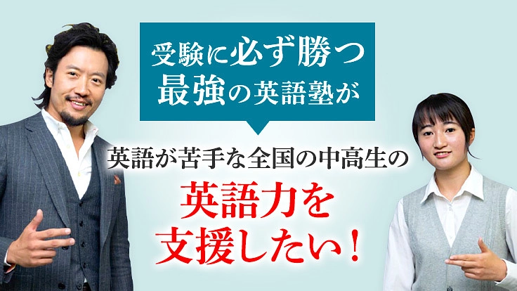 教育から圏外をなくす！進学塾リオンが全国の中高生の英語を支援したい