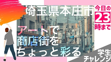 学生チャレンジ｜アートイベントでシャッターの閉まる商店街を彩りたい のトップ画像
