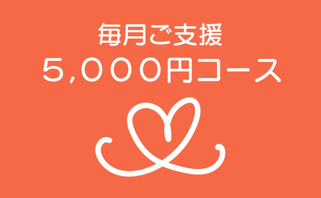 毎月ご支援5000円コース