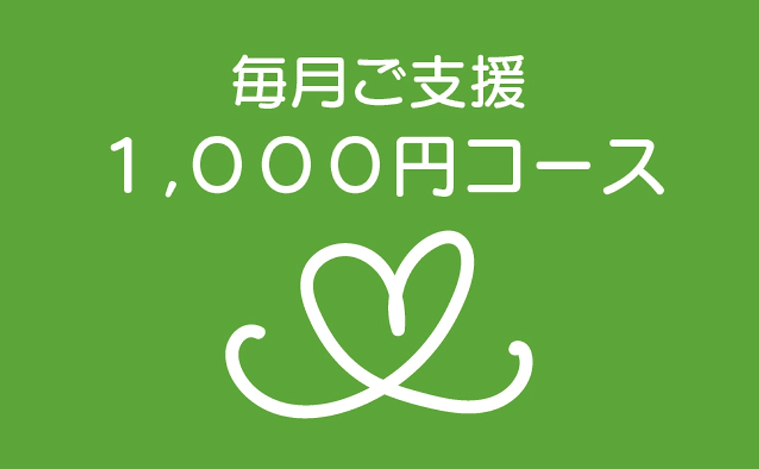 毎月ご支援1000円コース