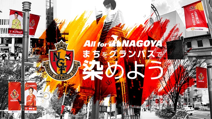【第三弾】名古屋グランパス｜まちをグランパスで染めよう