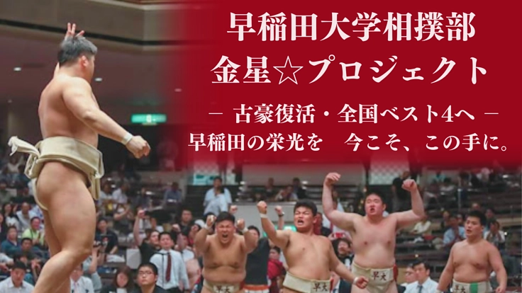 早稲田大学相撲部 #金星☆プロジェクト｜「全国ベスト4」を目指して