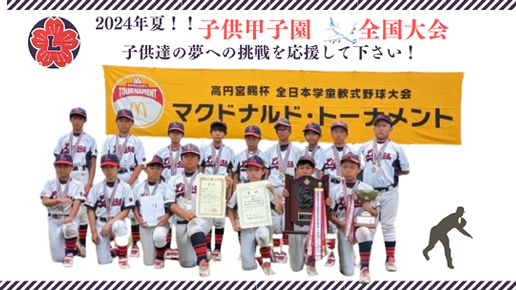 小学生の甲子園へ初出場!全国大会遠征費を支援してください!!