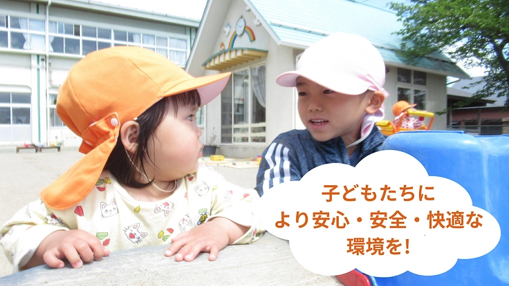 地域に根差して55年、こばと保育園の園舎建て替えを叶えたい！