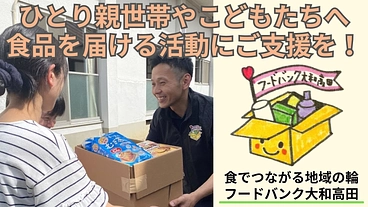 【3年目のフードバンク大和高田　助け合いの輪を広げたい】 のトップ画像