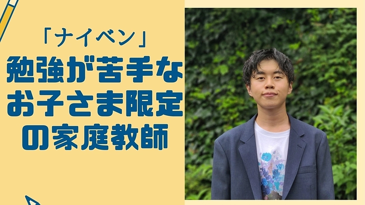 福岡で家庭教師をしたい~家庭教師ナイベン~