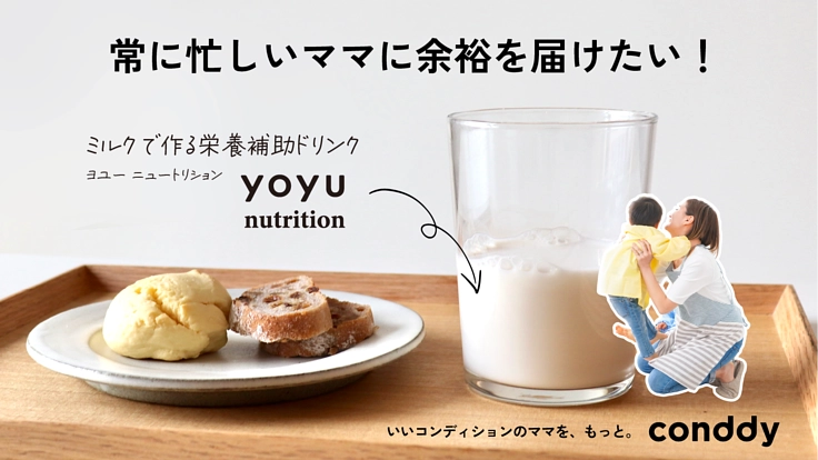 常に忙しいママに余裕を届けたい!ミルクで作る栄養補助ドリンク!