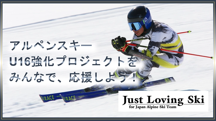 若きレーサー達と共に、日本のアルペンスキーの未来を変えよう!!