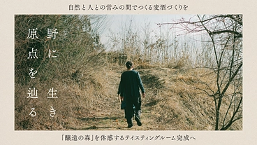 青木村で採集の森を体感する麦酒醸造所のテイスティングルーム完成へ のトップ画像