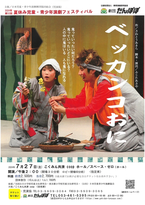 令和６年７月２７日（土）東京新宿スペースゼロにて公演！