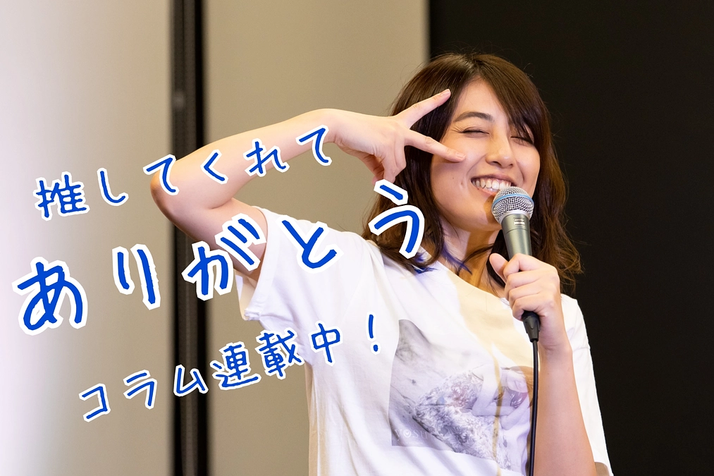 【推してくれてありがとうコラム vol.2】