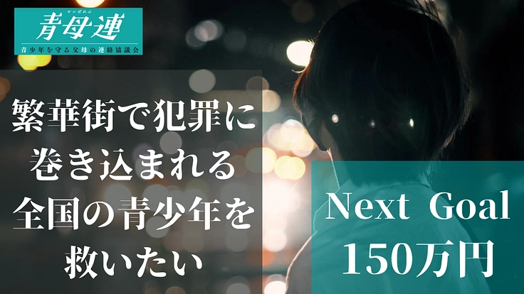 たったひとつの命を救う～繁華街で犯罪に呑まれる青少年を助けたい～