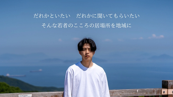 若者のこころの居場所を広島・岡山に！