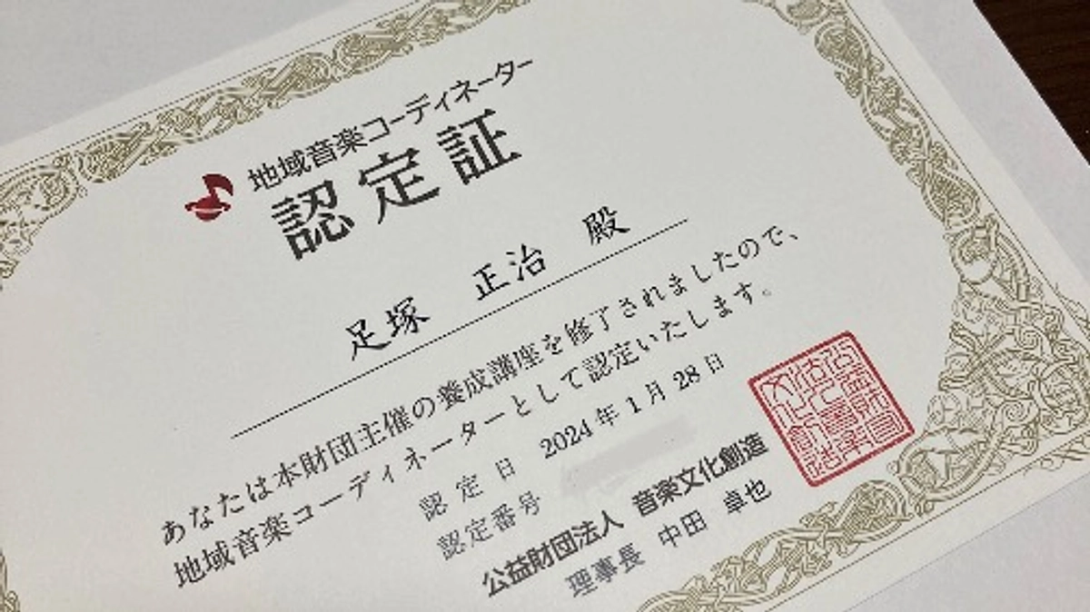 地域音楽コーディネーター