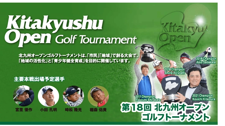 北九州発「地域創生型ゴルフトーナメント」ゴルフの魅力で街を元気に。