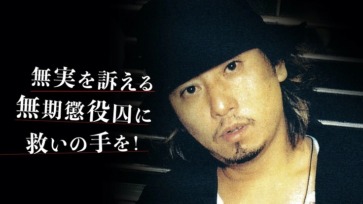 １９年間、無実を訴え続ける無期懲役囚に真相解明のチャンスを下さい！