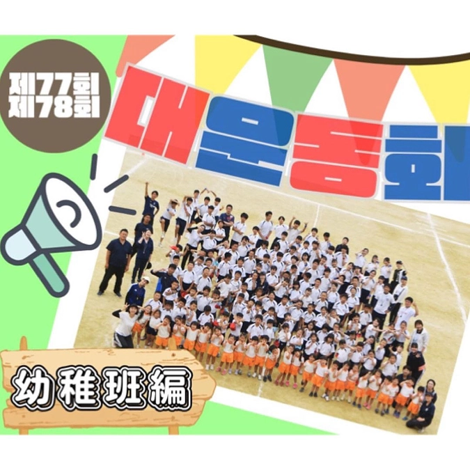 運動会幼稚班編