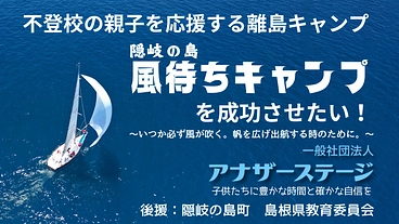 不登校の親子を応援する「隠岐の島風待ちキャンプ」を成功させたい！ のトップ画像