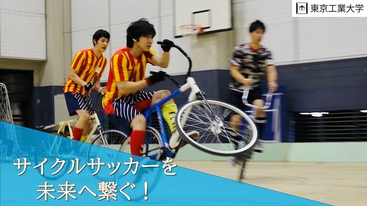 東京工業大学サイクリング部の挑戦!サイクルサッカーを未来へ繋ぐ!