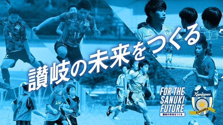 讃岐の未来をつくる｜カマタマーレ讃岐アカデミープロジェクト