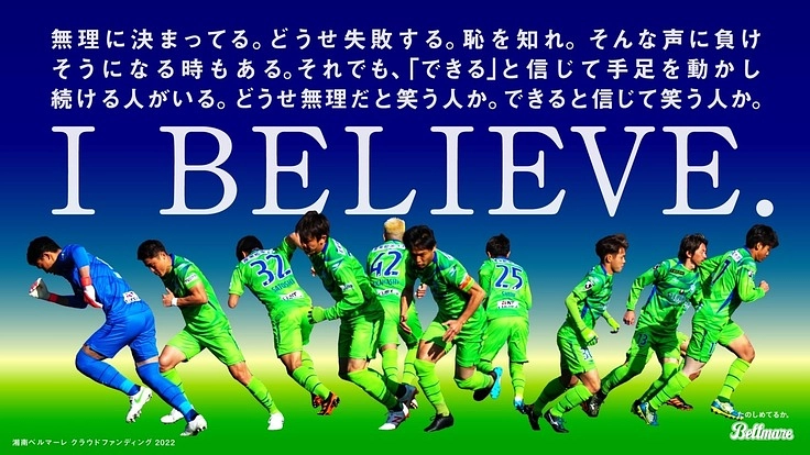 #I BELIEVE　必ず乗り越え、次のステージへ。
