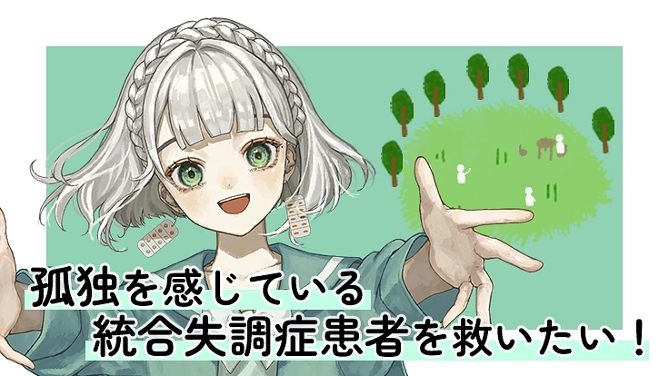 統合失調症患者の居場所をバーチャル空間に作りたい！【もりのこどく】