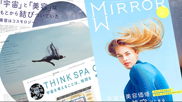 「宇宙x美容」の最新情報がわかる情報誌制作プロジェクト。