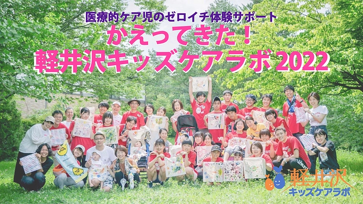 医療的ケアが必要な子ども達の0-1体験｜復活！軽井沢キッズケアラボ