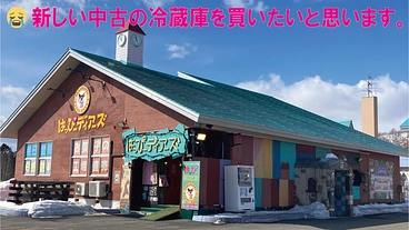 【北海道】お店の冷蔵庫が壊れたので中古で安い冷蔵庫を買いたいです。 のトップ画像