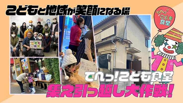こどもと地域が笑顔になる場「てへっ！こども食堂」集え引っ越し大作戦