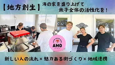 皆生海の家を盛り上げて米子全体の地方創生を図りたい！ のトップ画像