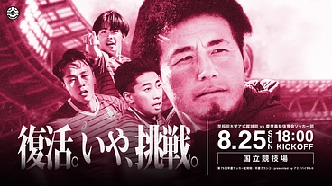 大学サッカーから世界へ！「早慶クラシコ“新国立競技場”」への挑戦。 のトップ画像