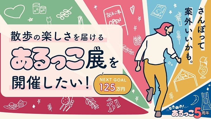 散歩の楽しさを届ける「あるっこ展」を開催したい!