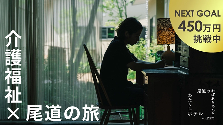 尾道の介護施設がつくった“やさしさ仕立て” のホテルがオープン！